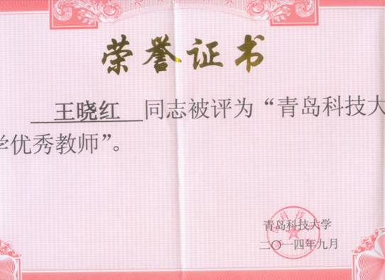 2014伟德国际唯一官网入口王晓红-校级优秀教师证书